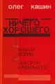 Nichego horoshego: Ot nachala vojny do pohoron Naval'nogo