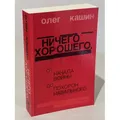 Ничего хорошего. От начала войны до похорон Навального (автограф)