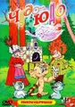 Sbornik multfilmov "Chudo-Yudo". Soyuzmultfilm - russische Zeichentrickfilme [Сборник мультфильмов "Чудо-Юдо". Союзмультфильм]