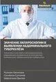 ЗНАЧЕНИЕ ЛАПАРОСКОПИИ В ВЫЯВЛЕНИИ АБДОМИНАЛЬНОГО ТУБЕРКУЛЁЗА: Значимая и клинически обоснованная роль современной лапароскопии в комплексной ... diagnostike abdominal'nogo tuberkuleza