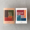Dictionary of Color Combinations Vol.1 & 2 Japanese Creative 2 Books Set Book