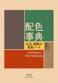 Japanisches Farbschemabuch Taisho Showa Ära 348 Paletten Wada Sanzo