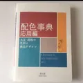 A Dictionary Of Color Combinations Vol 2 (English and Japanese Edition)