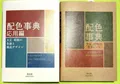 NEU Wörterbuch der Farbkombinationen Band 1 & 2 Japanisch Kreativ 2 Bücher Set
