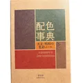 Japanisches Farbkombinationswörterbuch Taisho Showa Farbnotiz | Buch im Tasch...