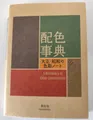A Dictionary of Color Combinations Vol 1 (English and Japanese Edition) Neu