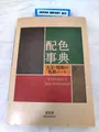 Farbschema Enzyklopädie - Taisho / Showa Farbnotizbuch aus Japan