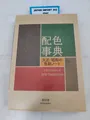 A Dictionary Of Color Combinations 348 Farbkombinationen Sanzo Wada / Seigensha