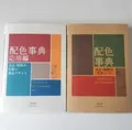 A Dictionary of Color Combinations Vol.1 & Vol.2 - Japanese Creative Book Set