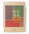 A Dictionary of Color Combinations 1 Art Reference Graphic Design Book