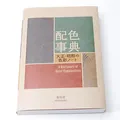 A Dictionary Of Color Combinations Vol 1 Seigenjya Japanese