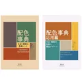 A Dictionary of Color Combinations Vol 1 & 2 Set Japanese Color Reference