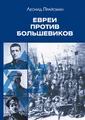 Evrei protiv bolshevikov: Uchastie evreev v vooruzhennoy borbe protiv bolshevistskoy diktatury v 1917-1920 gg.