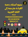 Alle Führerscheinfragen ins Arabische übersetzt جميع أسئلة رخصة القيادة مترجمة إلى اللغة العربية: Lehrbuch Fahrschule Teil 2 - Führerschein Klasse B auf Arabisch