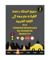 Alle Führerscheinfragen ins Arabische übersetzt جميع أسئلة رخصة ?