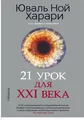 Ной Харари | 21 урок для XXI века — третья книга Юваля Харари