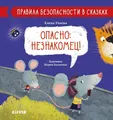 Опасно: незнакомец! Правила безопасности в сказках.
