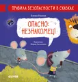 Опасно: незнакомец! | Правила безопасности в сказках | Clever Клевер