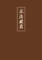 Shobogenzo. Die Schatzkammer des wahren Dharma-Auges. Band 1 (Kap. 1-21): Die Schatzkammer des wahren Dharma-Auges. Kap. 1-21