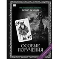 "Особые поручения". Роман с расшифровкой.