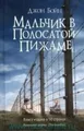 Mal'chik v polosatoj pizhame, John Boyne