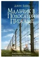 Бойн Джон | Мальчик в полосатой пижаме