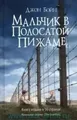 Mal'chik v polosatoj pizhame John Boyne Buch Russisch 2025 EAN 9785864716632