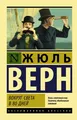 Buch  Жюль Верн  Вокруг света в восемьдесят дней