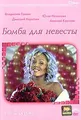 Bomba dlya nevesty (2 DVD) - russische Originalfassung [Бомба для невесты]