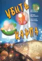 Ubit karpa - russische Originalfassung [Убить карпа]