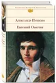 Пушкин | Евгений Онегин | русские книги в Германии | Puschkin EVGENIY ONEGIN