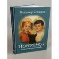ПОРОСЁНОК в хорошем смысле слова. Поросёнок и Русалка. Поросёнок и Серебряный Ша