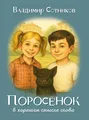 Porosyonok v khoroshem smysle slova Vladimir Sotnikov