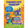 Godovoj kurs zanjatij: dlja detej 2-3 let
