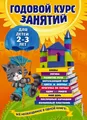 Годовой курс занятий | Для детей 2-3 лет | Гурская Ольга Бестселлер