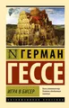 Buch Гессе Герман Игра в бисер