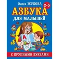 Azbuka s krupnymi bukvami dlja malyshej