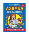 Azbuka s krupnymi bukvami dlja malyshej, Zhukova, Olesja