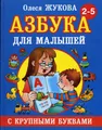 Азбука с крупными буквами для малышей