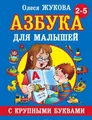 Azbuka s krupnymi bukvami dlja malyshej | Olesja Zhukova | russisch