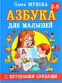 Жукова Олеся  | Азбука для малышей с крупными буквами