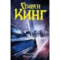 Mister Mercedes Ausgezeichnet mit dem Edgar Allan Poe Award, Kategorie Bester Roman 2015