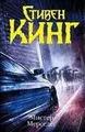 Mister Mercedes | Stephen King | Russisch | Buch | Gebunden | 2017