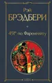 451' po Farengejtu, Ray Bradbury