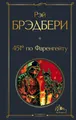 Buch Рэй Брэдбери 451' по Фаренгейту