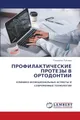 ПРОФИЛАКТИЧЕСКИЕ ПРОТЕЗЫ В ОРТОДОНТИИ: КЛИНИКО-ФУНКЦИОНАЛЬНЫЕ АСПЕКТЫ И СОВРЕМЕННЫЕ ТЕХНОЛОГИИ: KLINIKO-FUNKCIONAL'NYE ASPEKTY I SOVREMENNYE TEHNOLOGII