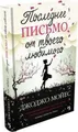 Poslednee pis'mo ot tvoego ljubimogo Jojo Moyes