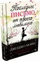 Мойес Джоджо | Последнее письмо от твоего любимого | книги на русском 16+