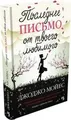 Jojo Moyes | Poslednee pis'mo ot tvoego ljubimogo | Buch | Russisch (2015)