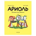 Ариоль. Домашка для барашка